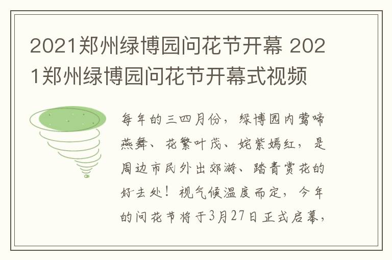 2021郑州绿博园问花节开幕 2021郑州绿博园问花节开幕式视频