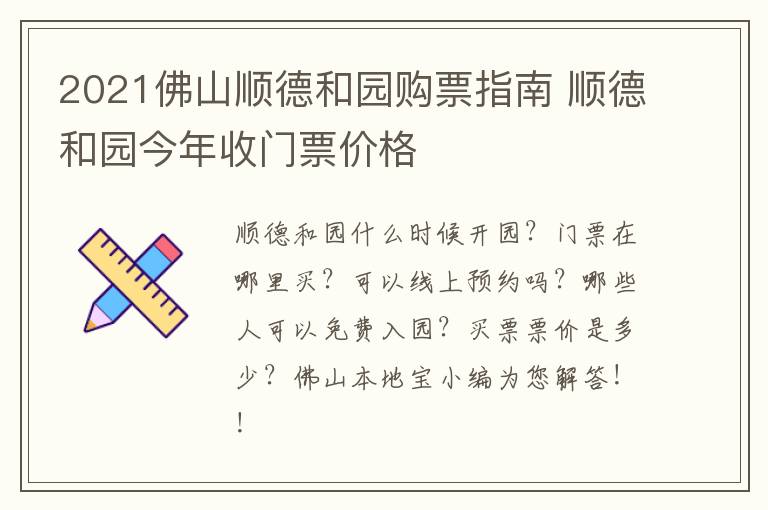 2021佛山顺德和园购票指南 顺德和园今年收门票价格