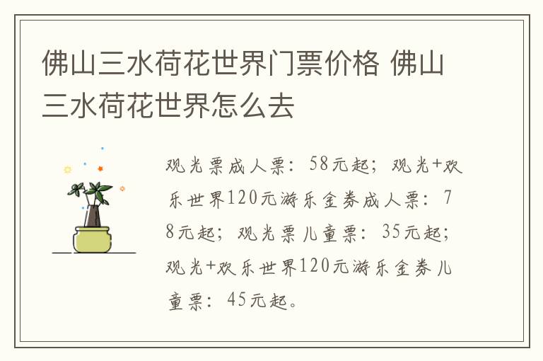 佛山三水荷花世界门票价格 佛山三水荷花世界怎么去