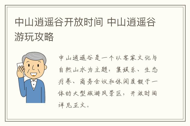 中山逍遥谷开放时间 中山逍遥谷游玩攻略