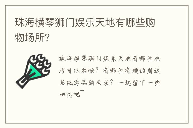 珠海横琴狮门娱乐天地有哪些购物场所？