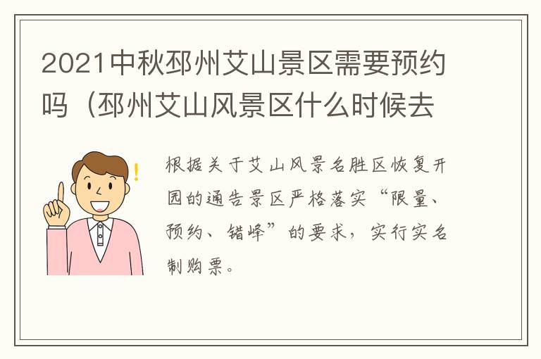 2021中秋邳州艾山景区需要预约吗（邳州艾山风景区什么时候去好玩）