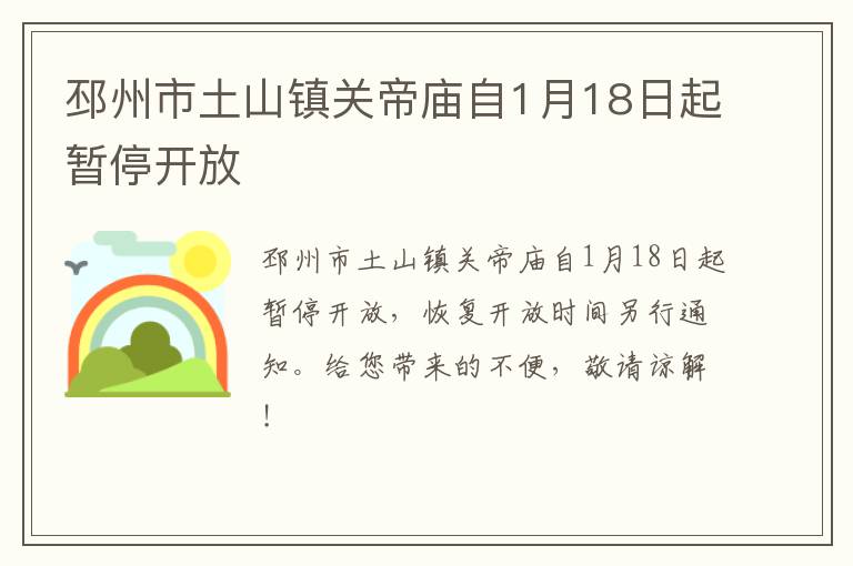 邳州市土山镇关帝庙自1月18日起暂停开放