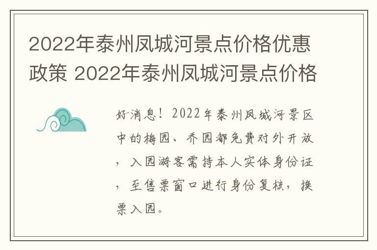 2022年泰州凤城河景点价格优惠政策 2022年泰州凤城河景点价格优惠政策如何