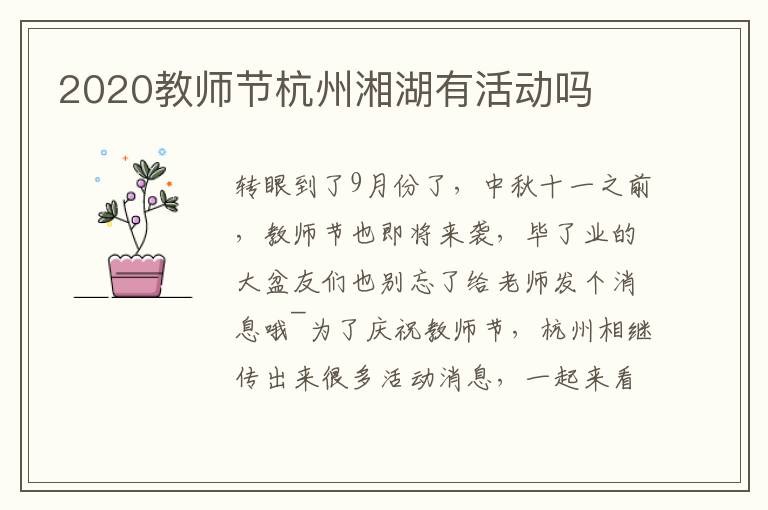 2020教师节杭州湘湖有活动吗