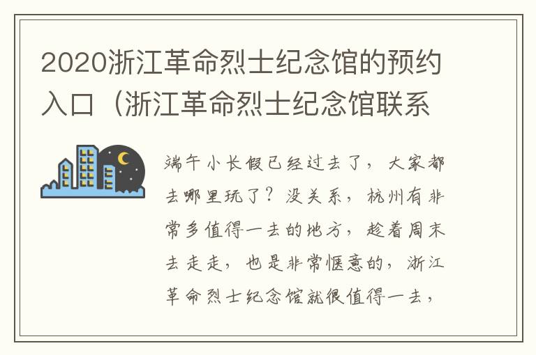 2020浙江革命烈士纪念馆的预约入口（浙江革命烈士纪念馆联系电话）