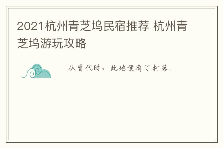 2021杭州青芝坞民宿推荐 杭州青芝坞游玩攻略