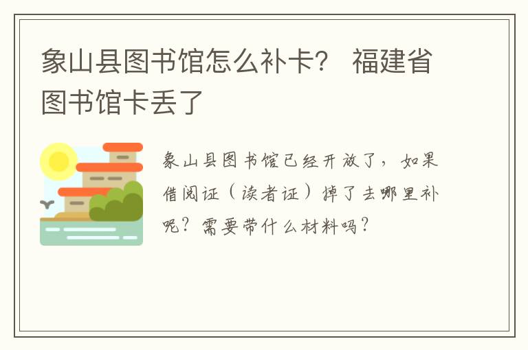 象山县图书馆怎么补卡？ 福建省图书馆卡丢了