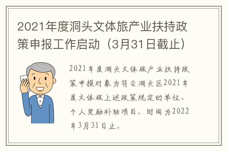 2021年度洞头文体旅产业扶持政策申报工作启动（3月31日截止）