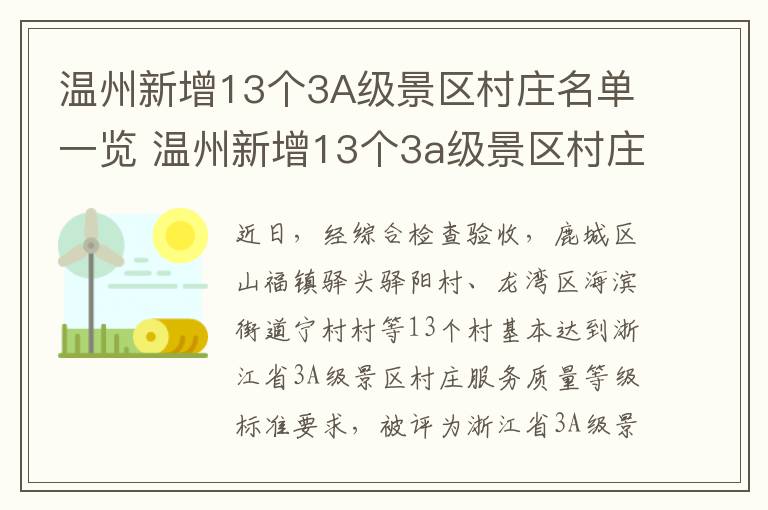 温州新增13个3A级景区村庄名单一览 温州新增13个3a级景区村庄名单一览