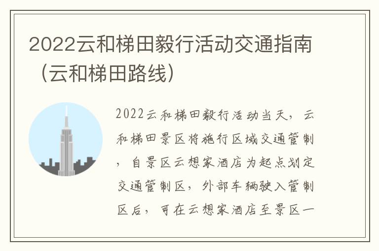 2022云和梯田毅行活动交通指南（云和梯田路线）