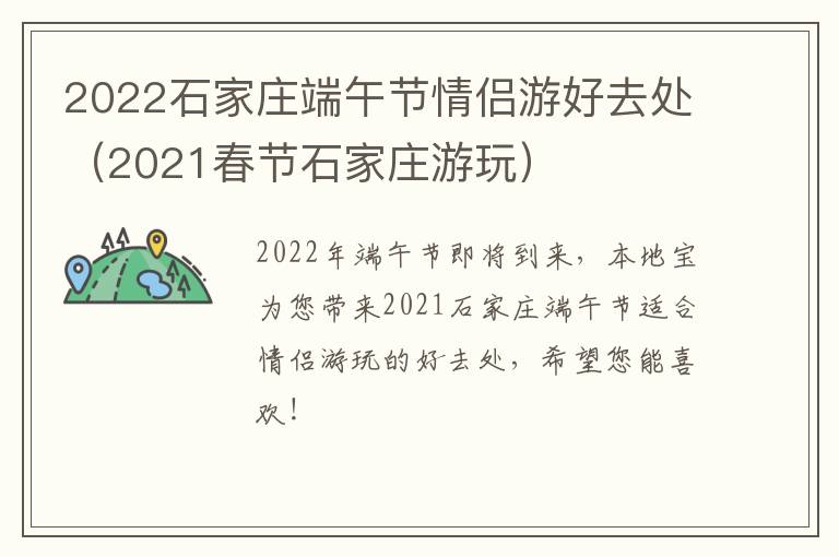 2022石家庄端午节情侣游好去处（2021春节石家庄游玩）