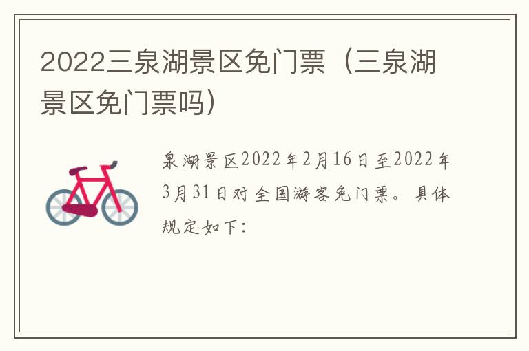 2022三泉湖景区免门票（三泉湖景区免门票吗）