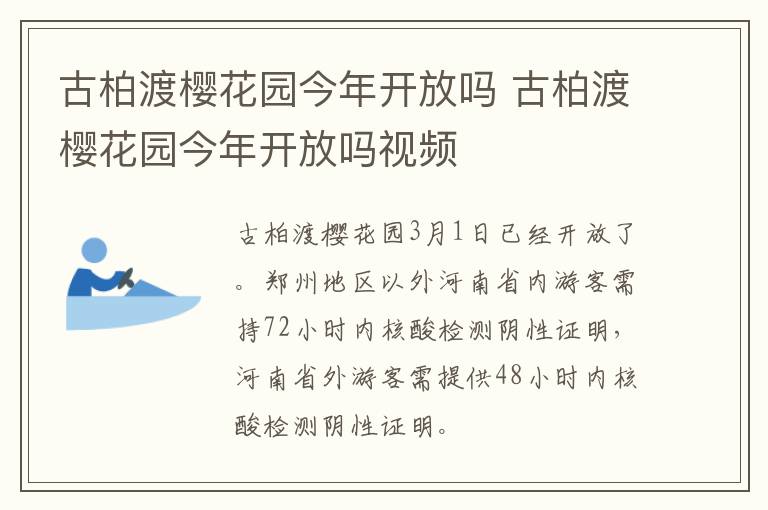 古柏渡樱花园今年开放吗 古柏渡樱花园今年开放吗视频