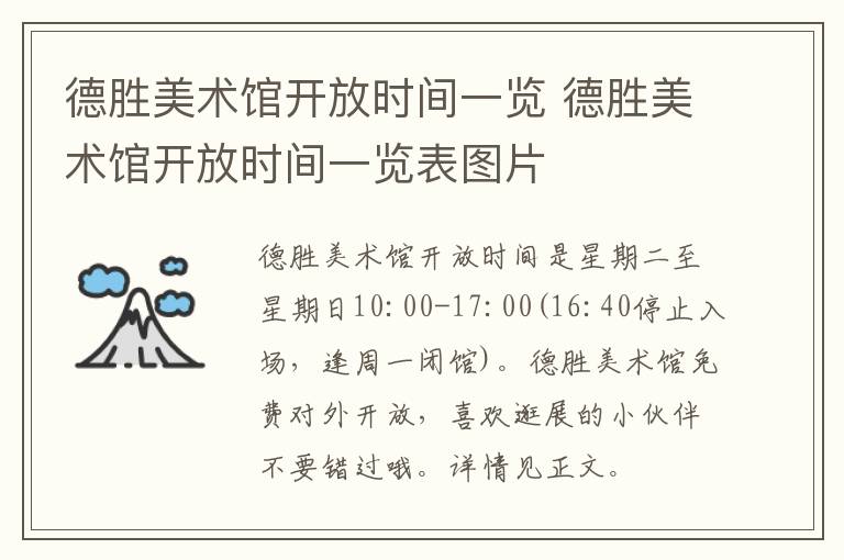 德胜美术馆开放时间一览 德胜美术馆开放时间一览表图片