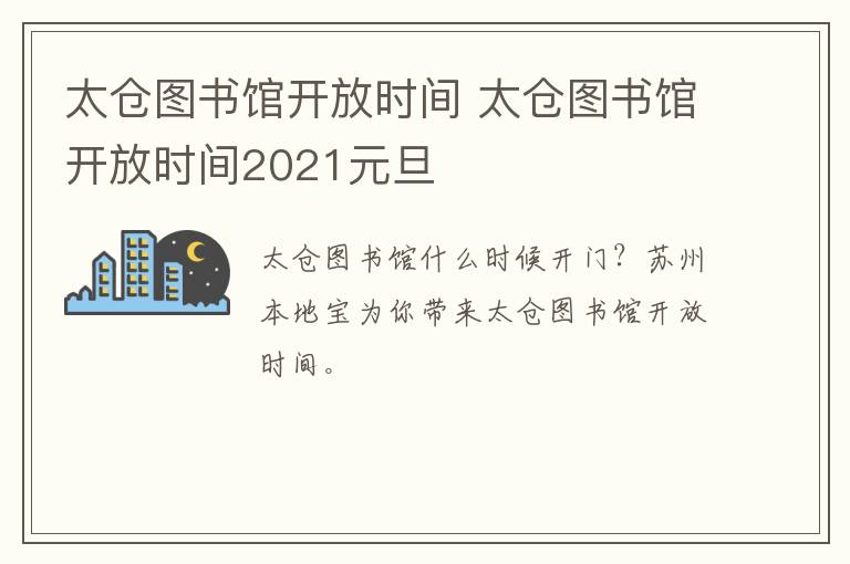 太仓图书馆开放时间 太仓图书馆开放时间2021元旦