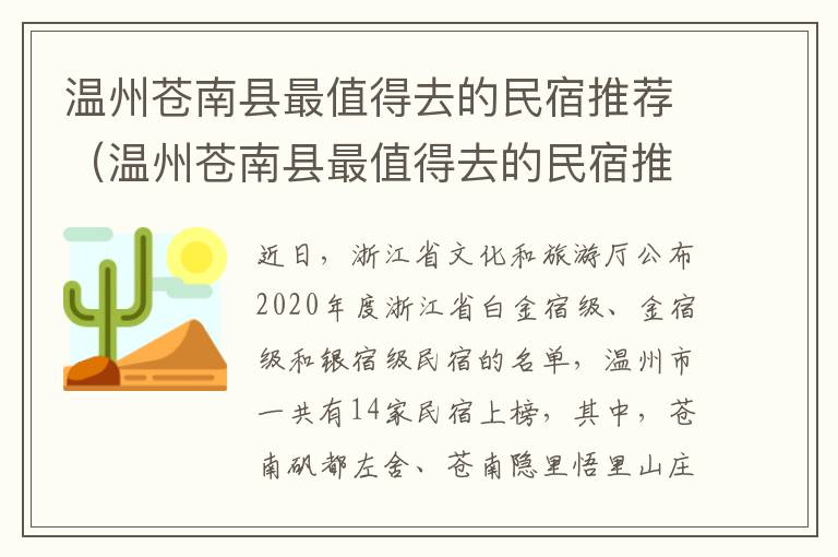 温州苍南县最值得去的民宿推荐（温州苍南县最值得去的民宿推荐地方）