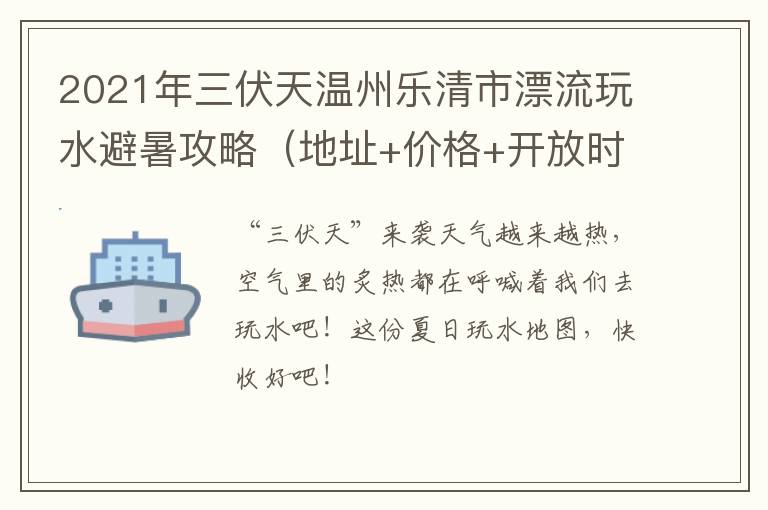 2021年三伏天温州乐清市漂流玩水避暑攻略（地址+价格+开放时间）