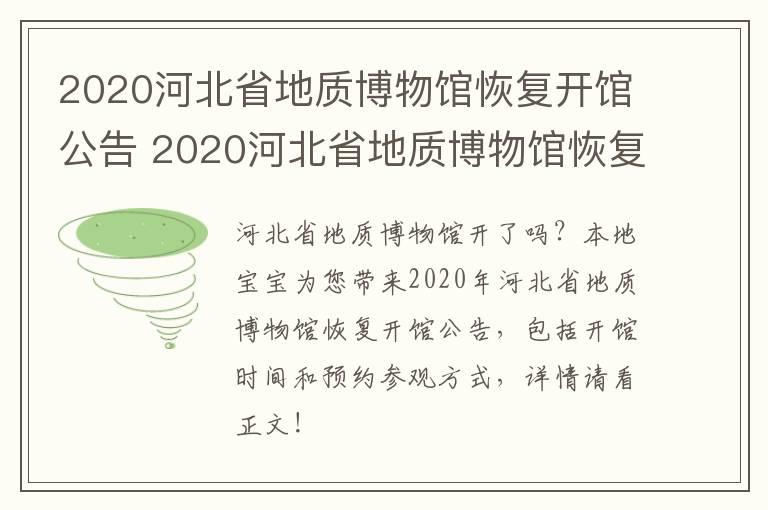 2020河北省地质博物馆恢复开馆公告 2020河北省地质博物馆恢复开馆公告时间