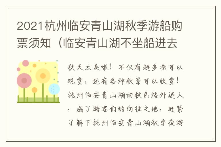 2021杭州临安青山湖秋季游船购票须知（临安青山湖不坐船进去好玩吗）