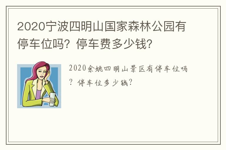 2020宁波四明山国家森林公园有停车位吗？停车费多少钱？