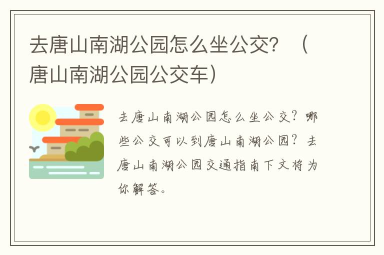 去唐山南湖公园怎么坐公交？（唐山南湖公园公交车）