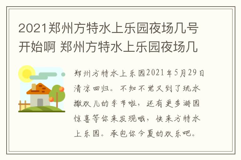 2021郑州方特水上乐园夜场几号开始啊 郑州方特水上乐园夜场几点结束