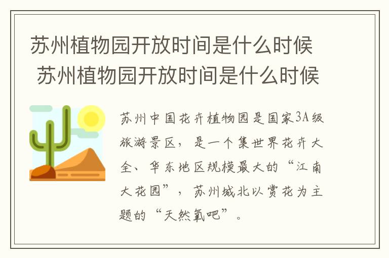 苏州植物园开放时间是什么时候 苏州植物园开放时间是什么时候开始的