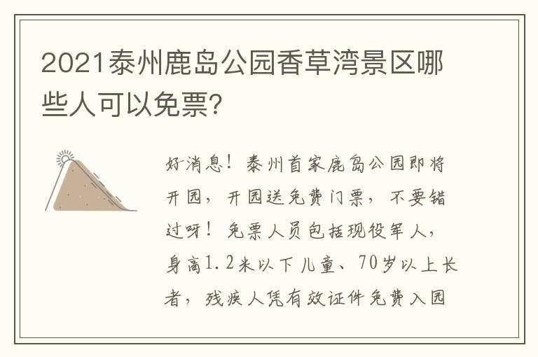 2021泰州鹿岛公园香草湾景区哪些人可以免票？