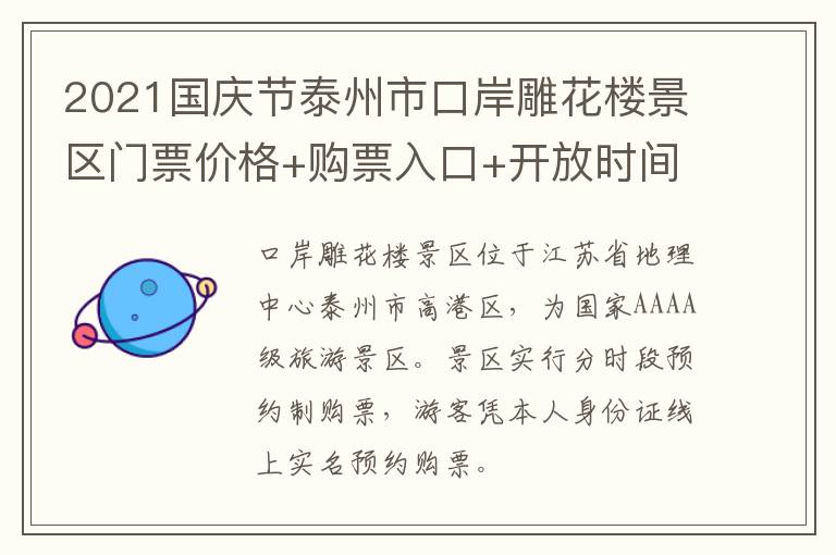 2021国庆节泰州市口岸雕花楼景区门票价格+购票入口+开放时间