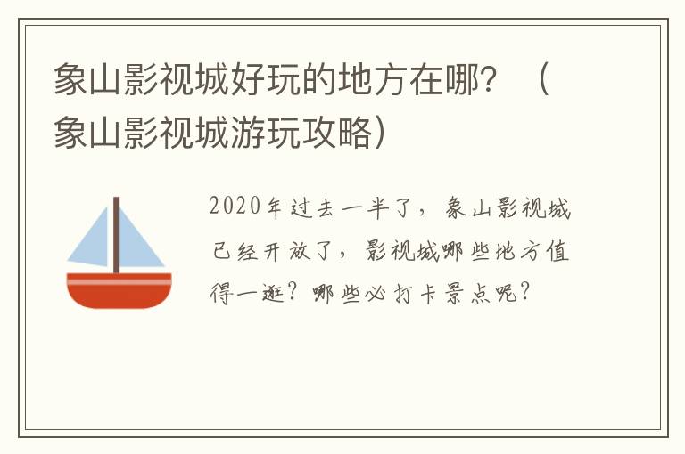 象山影视城好玩的地方在哪？（象山影视城游玩攻略）