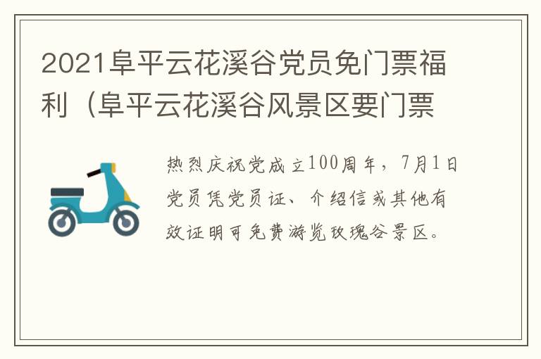 2021阜平云花溪谷党员免门票福利（阜平云花溪谷风景区要门票吗）