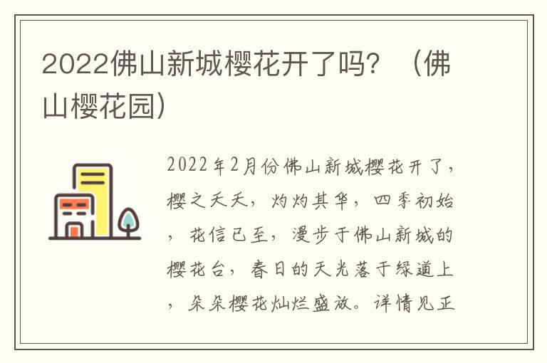 2022佛山新城樱花开了吗？（佛山樱花园）