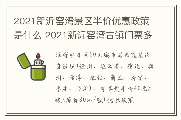 2021新沂窑湾景区半价优惠政策是什么 2021新沂窑湾古镇门票多少钱