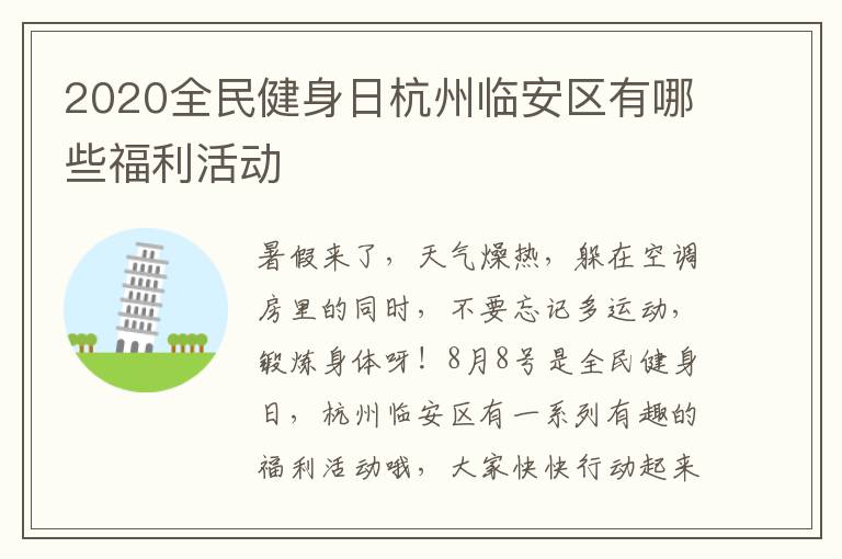 2020全民健身日杭州临安区有哪些福利活动