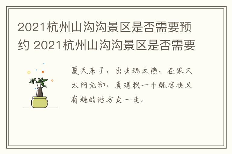 2021杭州山沟沟景区是否需要预约 2021杭州山沟沟景区是否需要预约参观