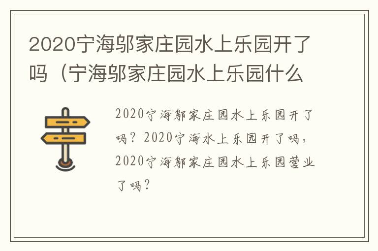 2020宁海邬家庄园水上乐园开了吗（宁海邬家庄园水上乐园什么时候开业）