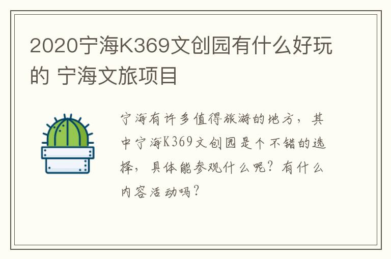 2020宁海K369文创园有什么好玩的 宁海文旅项目