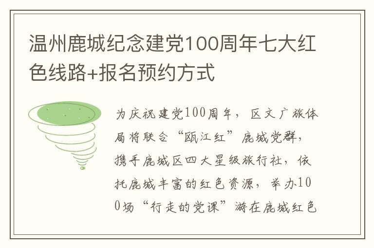 温州鹿城纪念建党100周年七大红色线路+报名预约方式