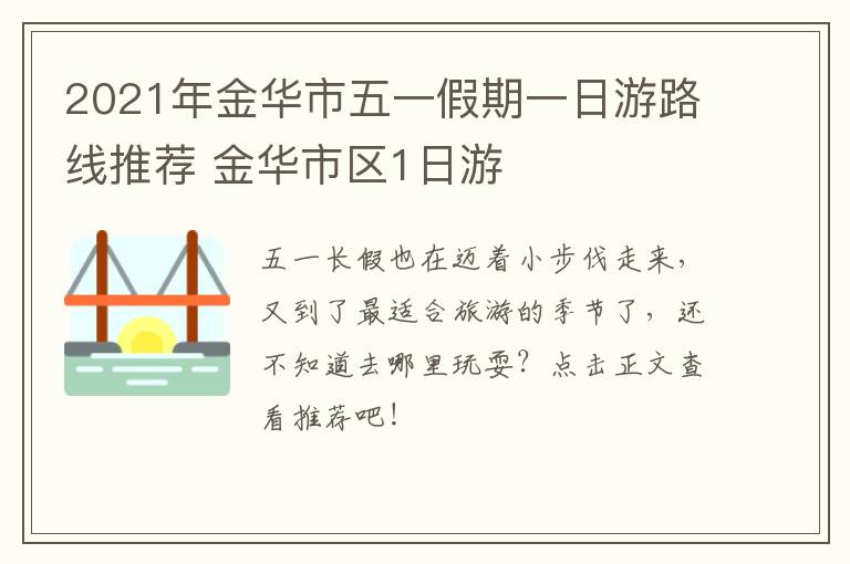 2021年金华市五一假期一日游路线推荐 金华市区1日游