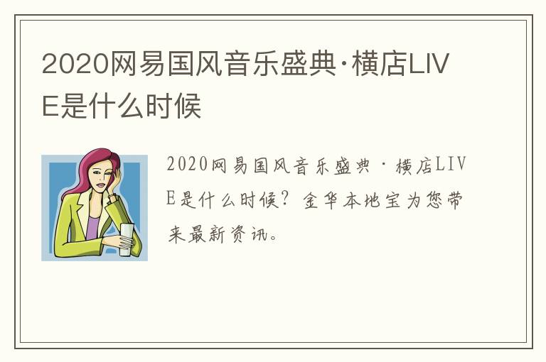 2020网易国风音乐盛典·横店LIVE是什么时候