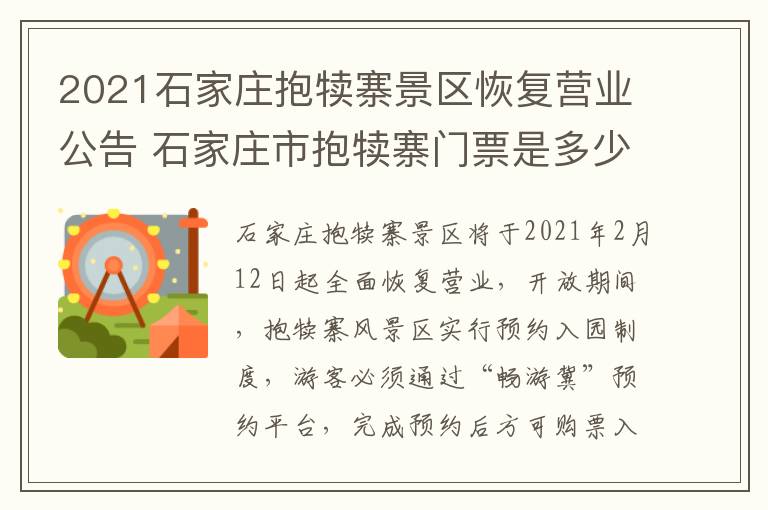 2021石家庄抱犊寨景区恢复营业公告 石家庄市抱犊寨门票是多少