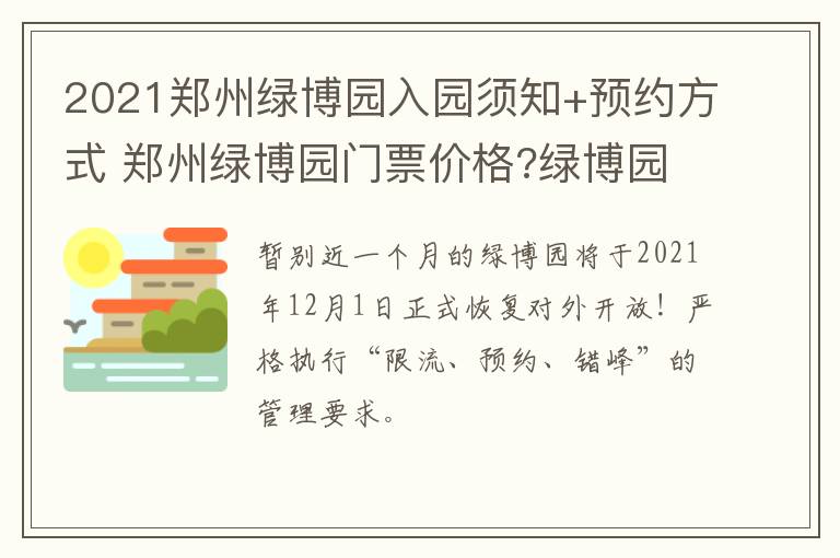 2021郑州绿博园入园须知+预约方式 郑州绿博园门票价格?绿博园怎么收费?