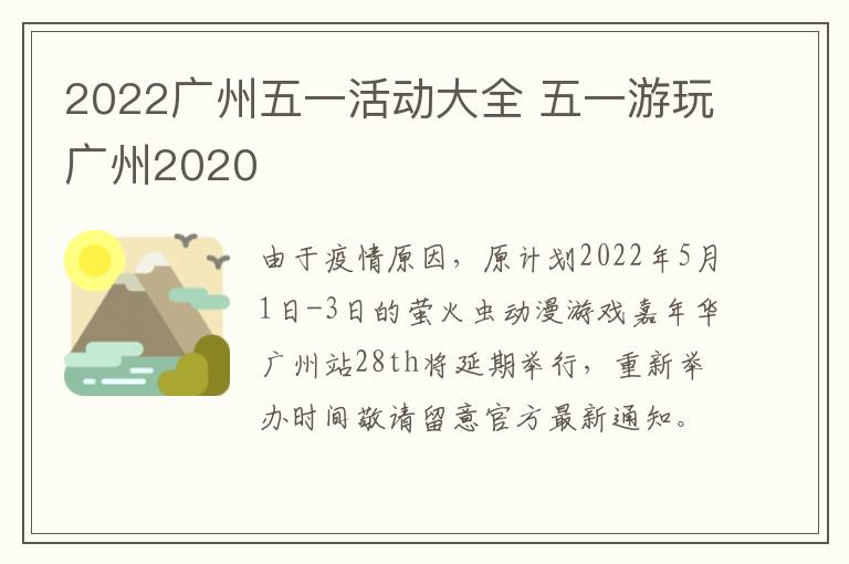 2022广州五一活动大全 五一游玩广州2020