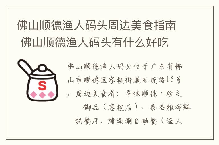 佛山顺德渔人码头周边美食指南 佛山顺德渔人码头有什么好吃