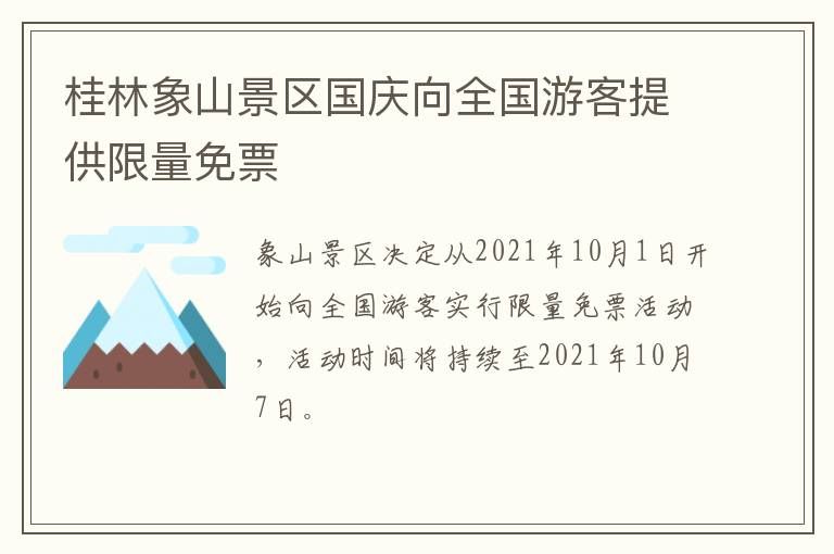 桂林象山景区国庆向全国游客提供限量免票