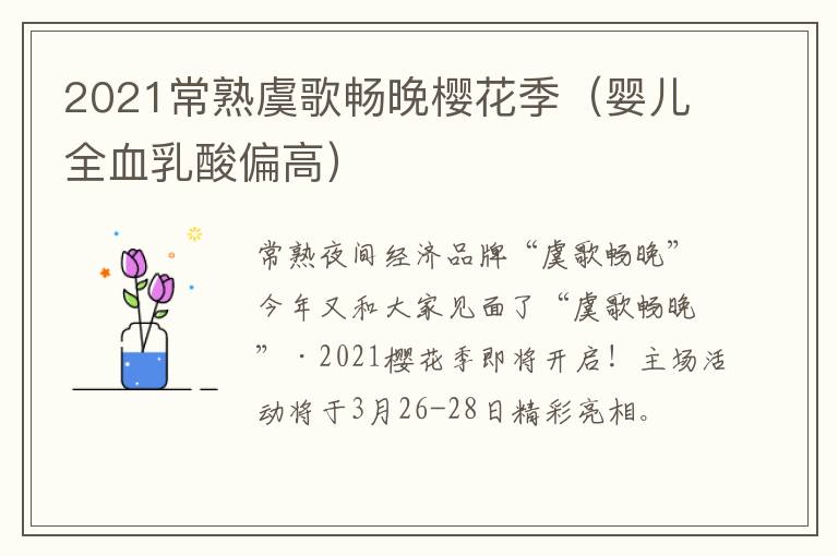 2021常熟虞歌畅晚樱花季（婴儿全血乳酸偏高）