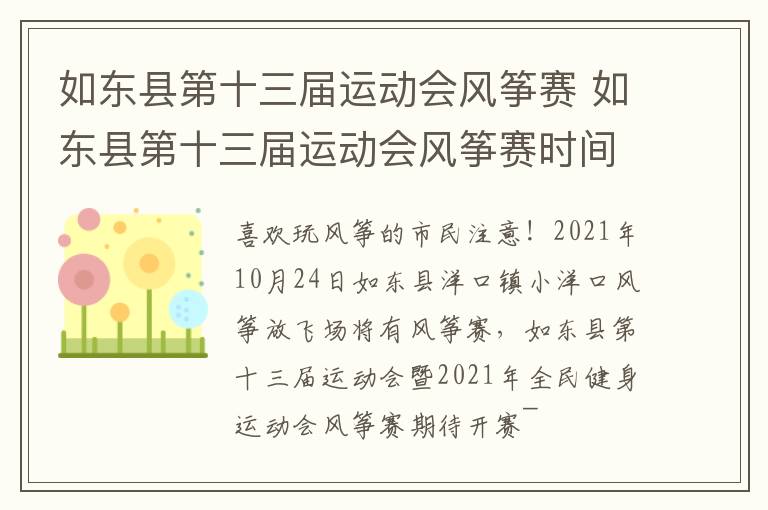 如东县第十三届运动会风筝赛 如东县第十三届运动会风筝赛时间