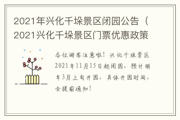 2021年兴化千垛景区闭园公告（2021兴化千垛景区门票优惠政策）