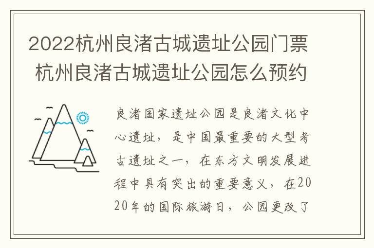 2022杭州良渚古城遗址公园门票 杭州良渚古城遗址公园怎么预约参观